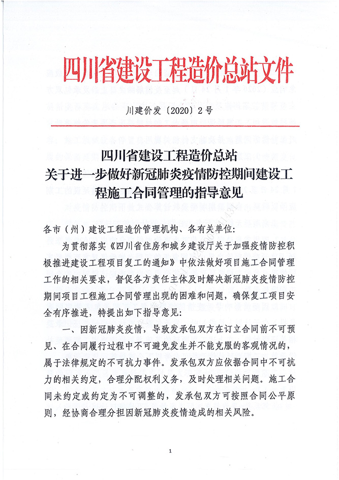 �Ĵ�ʡ���蹤�������վ���ڽ�һ�������¹ڷ����������ʱ�����蹤��ʩ����Լ������ָ������������۷�[2020]2�ţ�_00